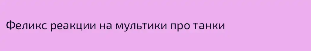 Феликс реакции на мультики про танки